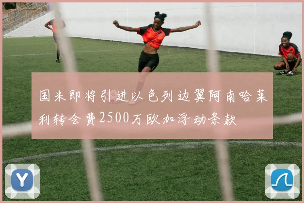 国米即将引进以色列边翼阿南哈莱利转会费2500万欧加浮动条款