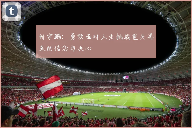 何宇鹏：勇敢面对人生挑战重头再来的信念与决心