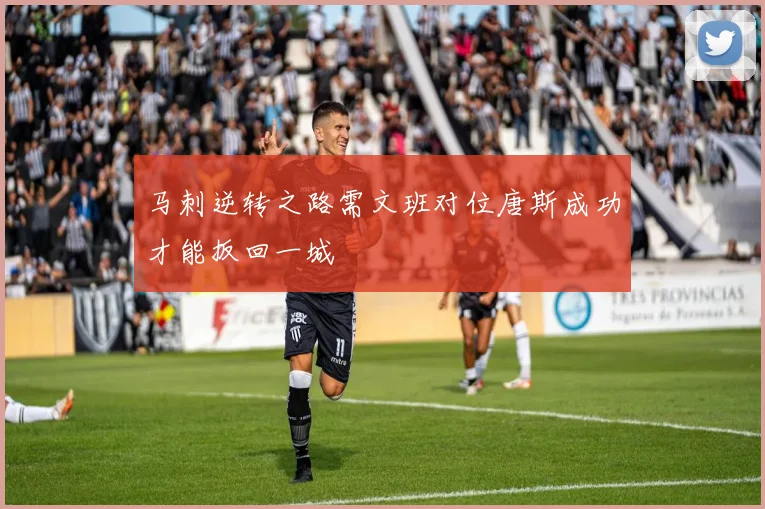 马刺逆转之路需文班对位唐斯成功才能扳回一城