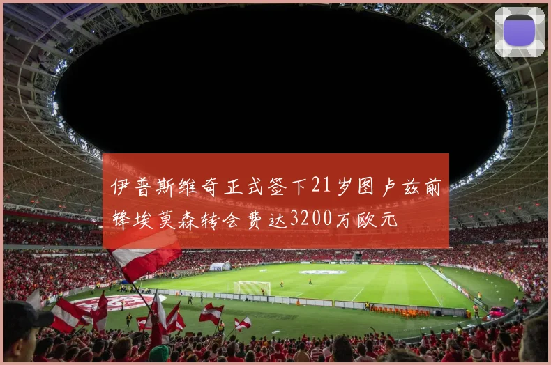 伊普斯维奇正式签下21岁图卢兹前锋埃莫森转会费达3200万欧元