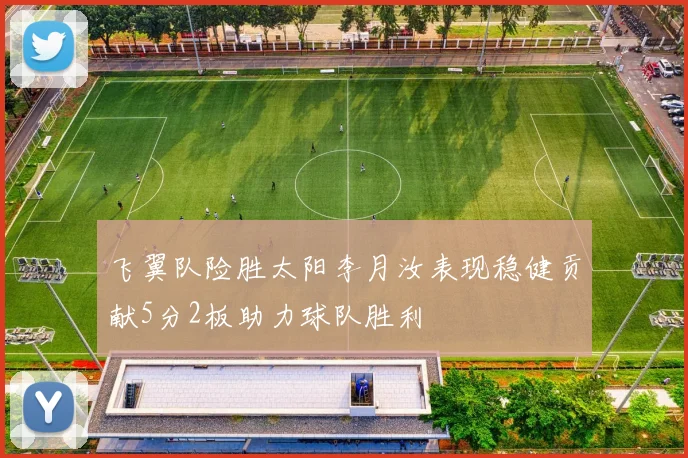 飞翼队险胜太阳李月汝表现稳健贡献5分2板助力球队胜利