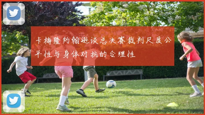 卡梅隆约翰逊谈总决赛裁判尺度公平性与身体对抗的合理性