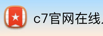 c7官网在线入口 Logo